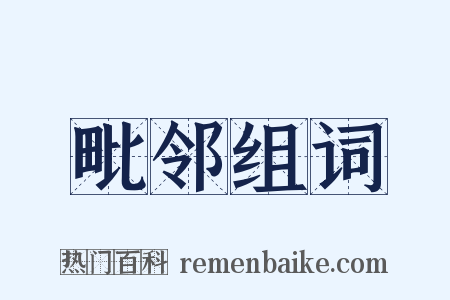 毗邻组词是什么意思的图片